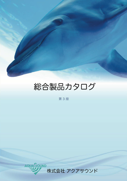 株式会社アクアサウンド『総合製品カタログ　第3版』
