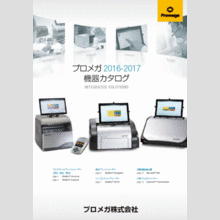 プロメガ 機器カタログ