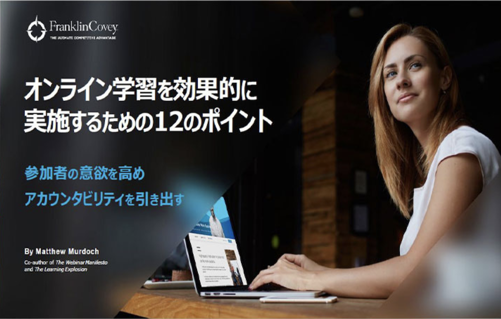 【資料】オンライン学習を効果的に実施するための12のポイント