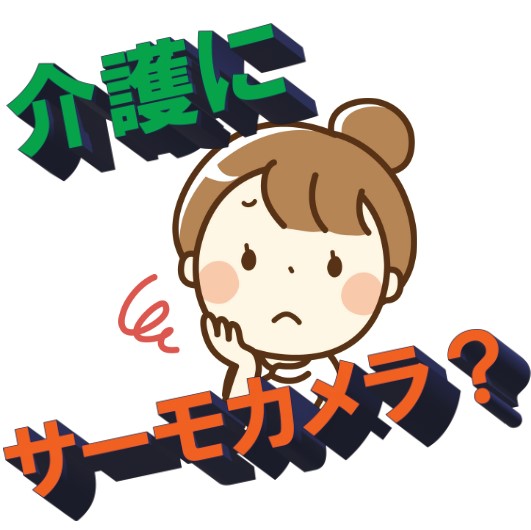 【介護見守り編】サーモカメラモジュール用途事例集進呈※貸与品あり