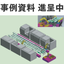 Presentation of case materials on cost reduction through the introduction of press machine peripheral equipment.
