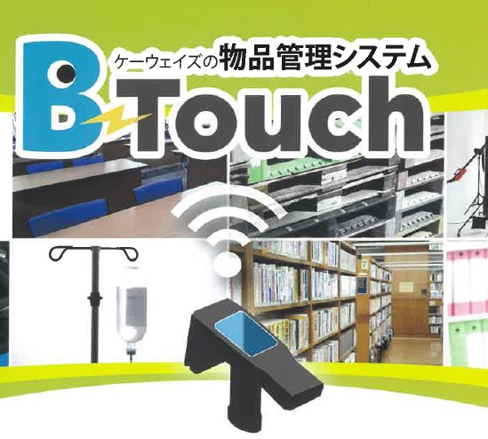 物品管理システム『B-Touch』