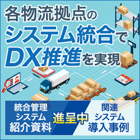 運輸・物流・倉庫事業者向け『物流統合管理システム(LMS)』