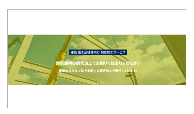 【資料】鋼管加工サービス『ニッコークラスター』