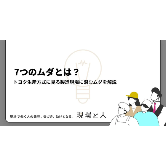 ?7つのムダとは？ 画像.png