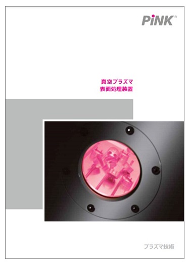 【資料】プラズマ技術