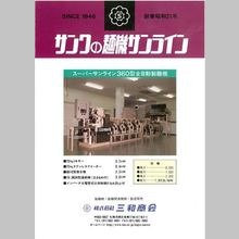 株式会社三和商会　取扱製品カタログ