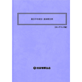 【書籍】高分子の成分･添加剤分析(No.2079BOD)