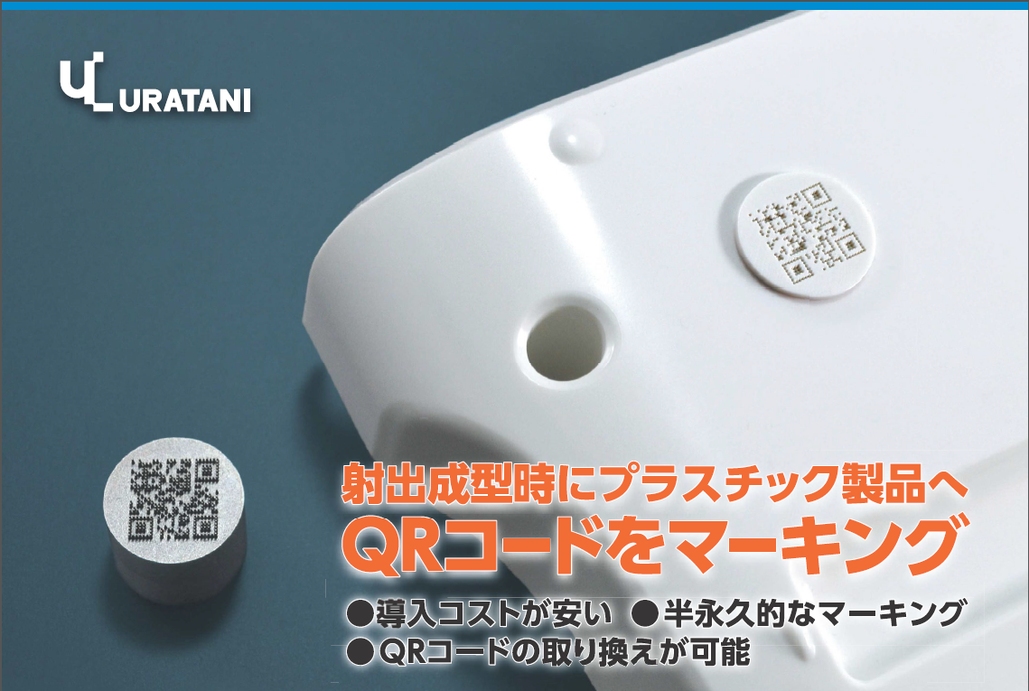 QRコード金型部品