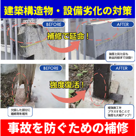 建造物の修繕施工サービス『ケミカル修繕施工』
