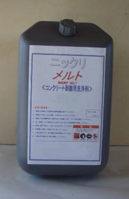 コンクリート剥離用洗浄剤『メルト』