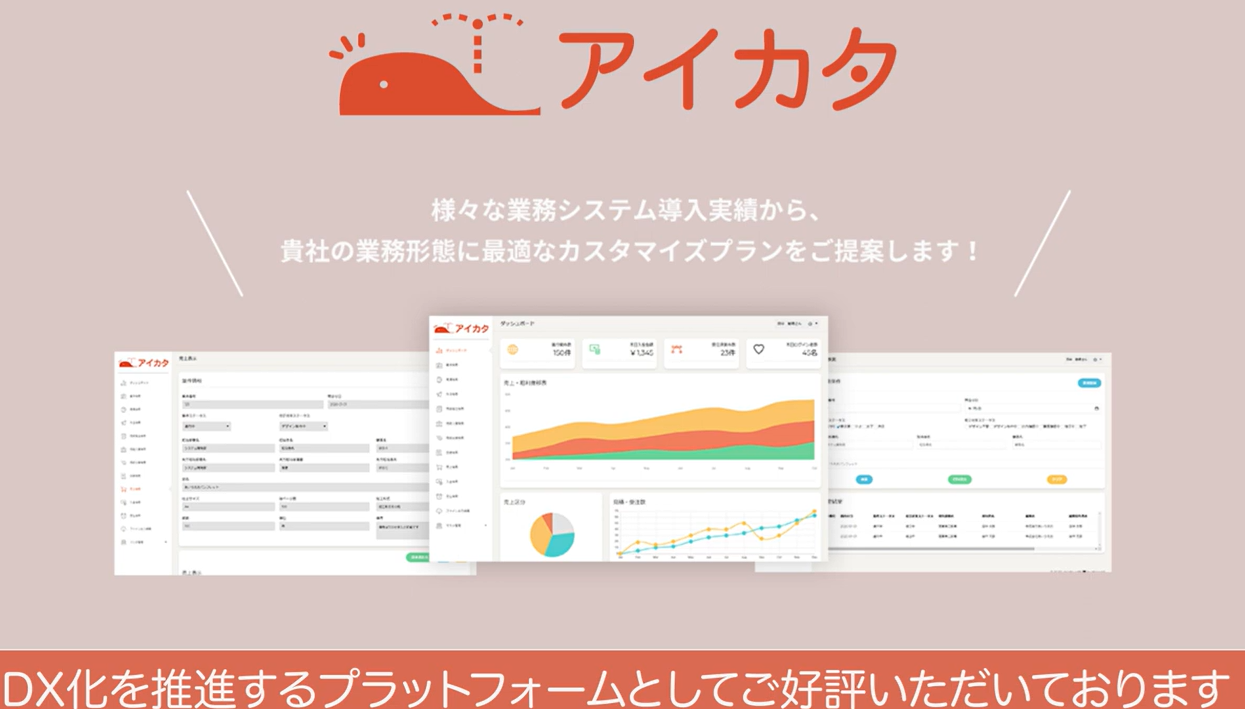 【建築設計事務所向け】受発注管理システム『アイカタ』