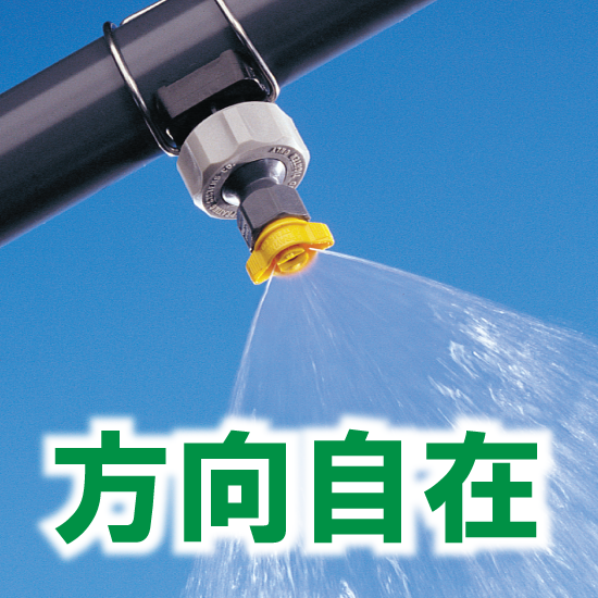 oorose様確認用② 噴霧方向自在ノズル | スプレーイングシステムスジャパン - Powered by