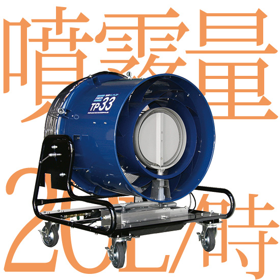 細霧発生送風機テンペスト TP33／TP31：フルタ電機 | 高津伝動精機