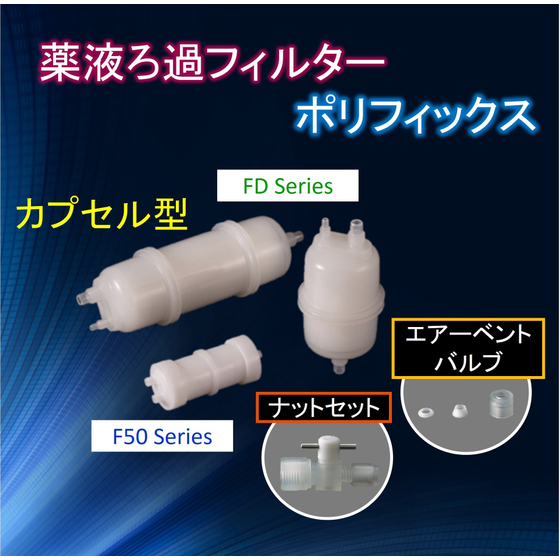 ポリフィックス F50・FD.jpg