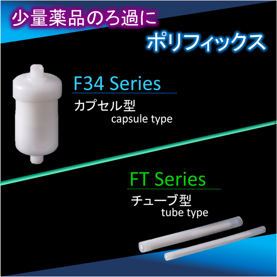 ポリフィックス F34・FT.jpg