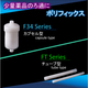 ポリフィックス F34・FT.jpg
