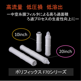 【薬液・超純水等用フィルター】ポリフィックス　F70シリーズ