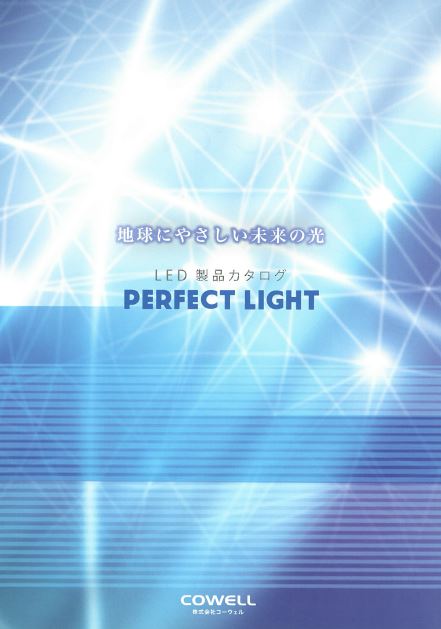 株式会社コーウェル　LED製品カタログ