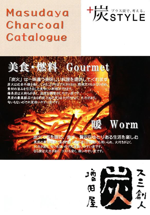 『炭』製品カタログ