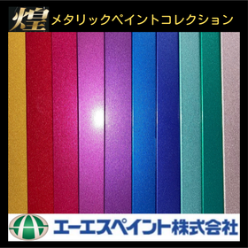 メタリック塗料色見本帳 シャインシルバー(煌)シリーズ第2版