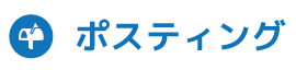 ポスティングサービス