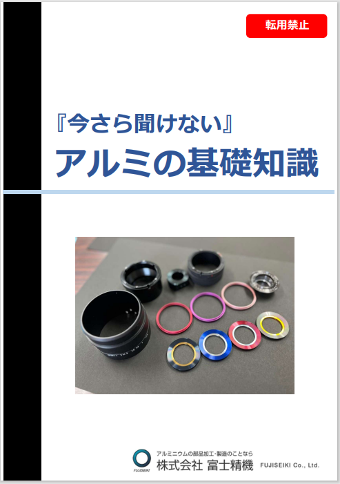 【資料進呈】「今さら聞けない」アルミの基礎知識