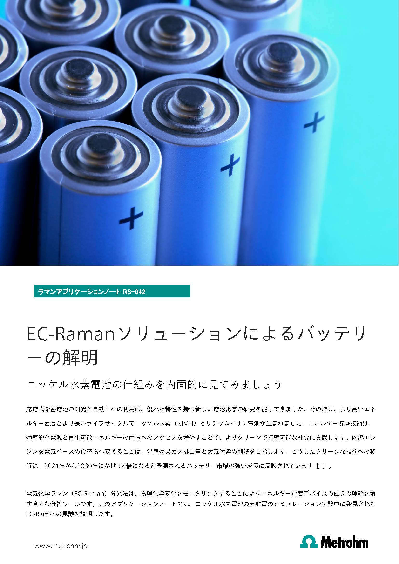 【ラマン分光計 技術資料】EC-Ramanでバッテリ ーの測定