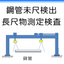 鋼管未尺検出装置・長尺物測定検査装置