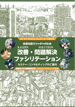 改善・問題解決ファシリテーション　セミナー・コンサルティング