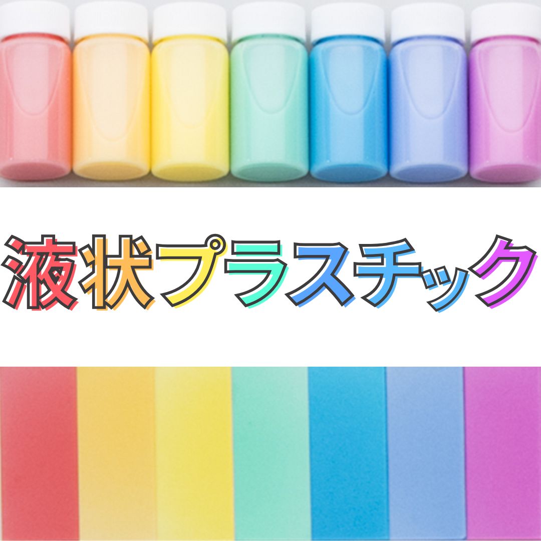 液状プラスチックの提案＜メリット解説資料進呈＞