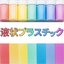 液状プラスチックの提案＜メリット解説資料進呈＞