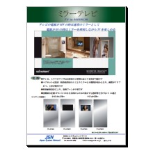 「ミラーテレビ」導入事例集【電源OFF→ミラー、電源ON→TV】