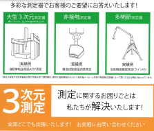 三次元測定に関する困りごと解決！　三次元測定機