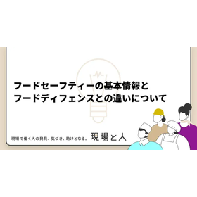 フードセーフティーの基本情報とフードディフェンスとの違いについて