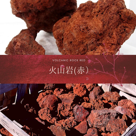 赤系　玉砂利・玉石「火山岩　赤」