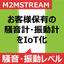 ◤レンタル◢ 騒音・振動レベル計のIoT化システム
