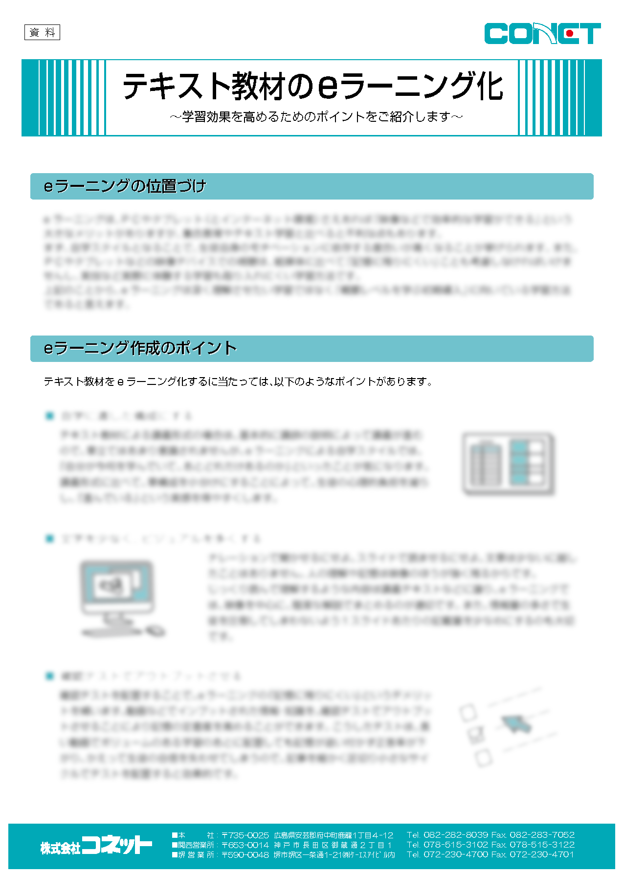 【資料】テキスト教材のeラーニング化ポイント