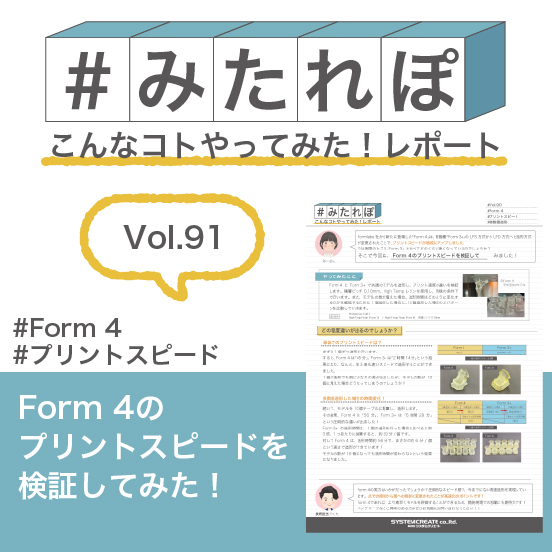 みたれぽ[91]Form 4のプリントスピードを検証してみた！
