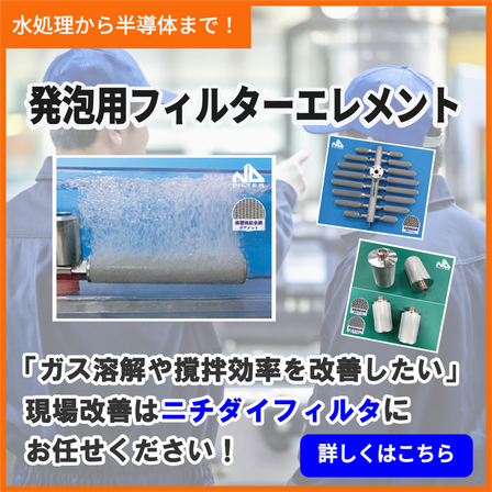 発泡用フィルターエレメントバナー.png
