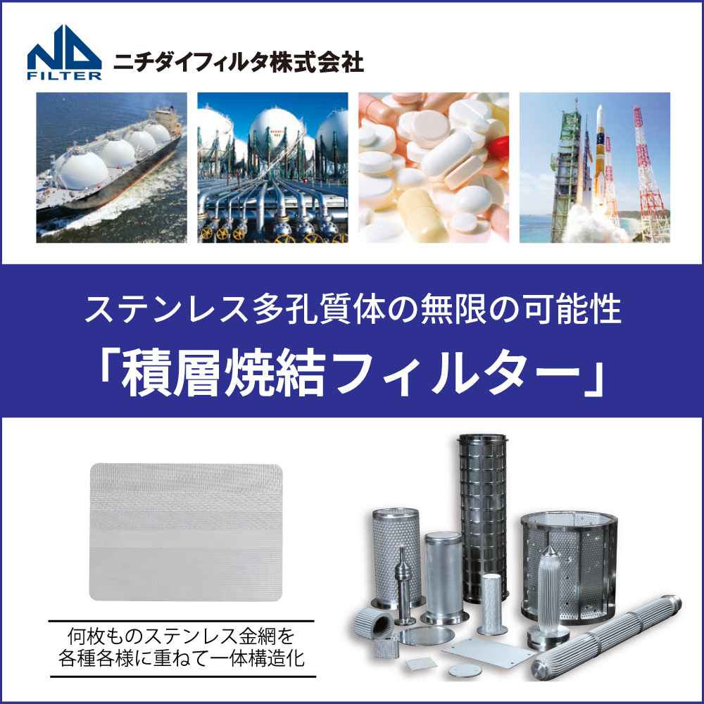 【耐久性・高精度・加工性フィルター】積層焼結金網フィルター