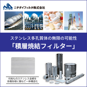 積層焼結金網フィルタ　ステンレス多孔質体の無限の可能性
