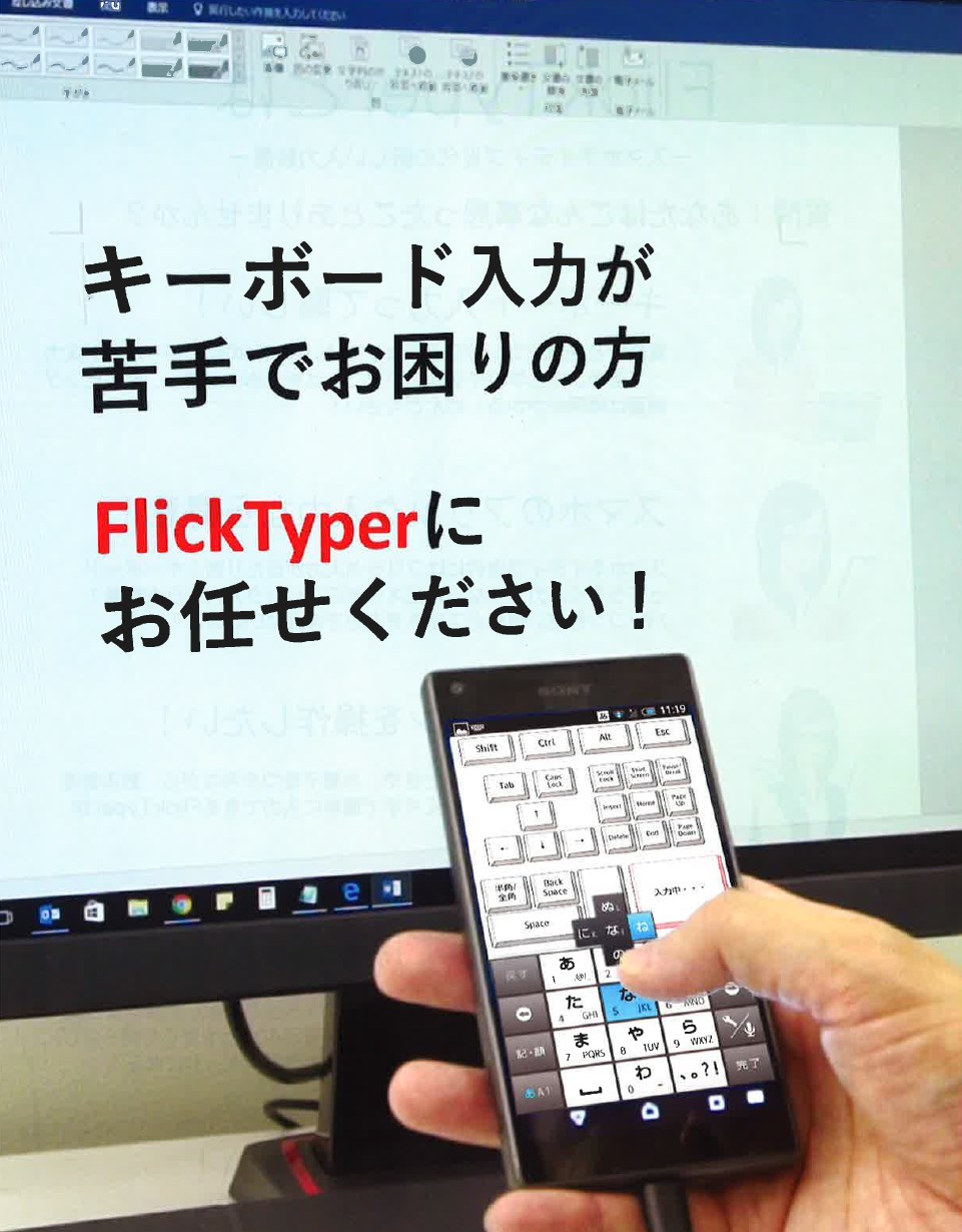 『FlickTyper』※カスタマイズや共同開発もご相談ください