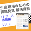  課題解決資料 ITツール活用編1｜コミュニケーションの最適化