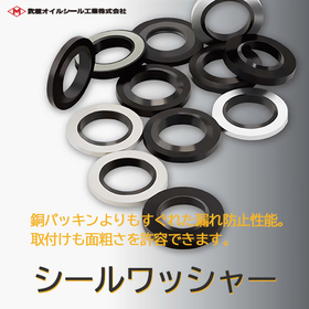 極めて高い密封性能 シールワッシャー:武蔵オイルシール工業