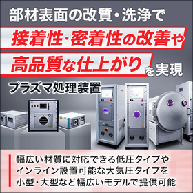 【半導体洗浄向け】大気圧プラズマ装置/低圧プラズマ装置
