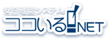 安否確認システム『ココいるネット』