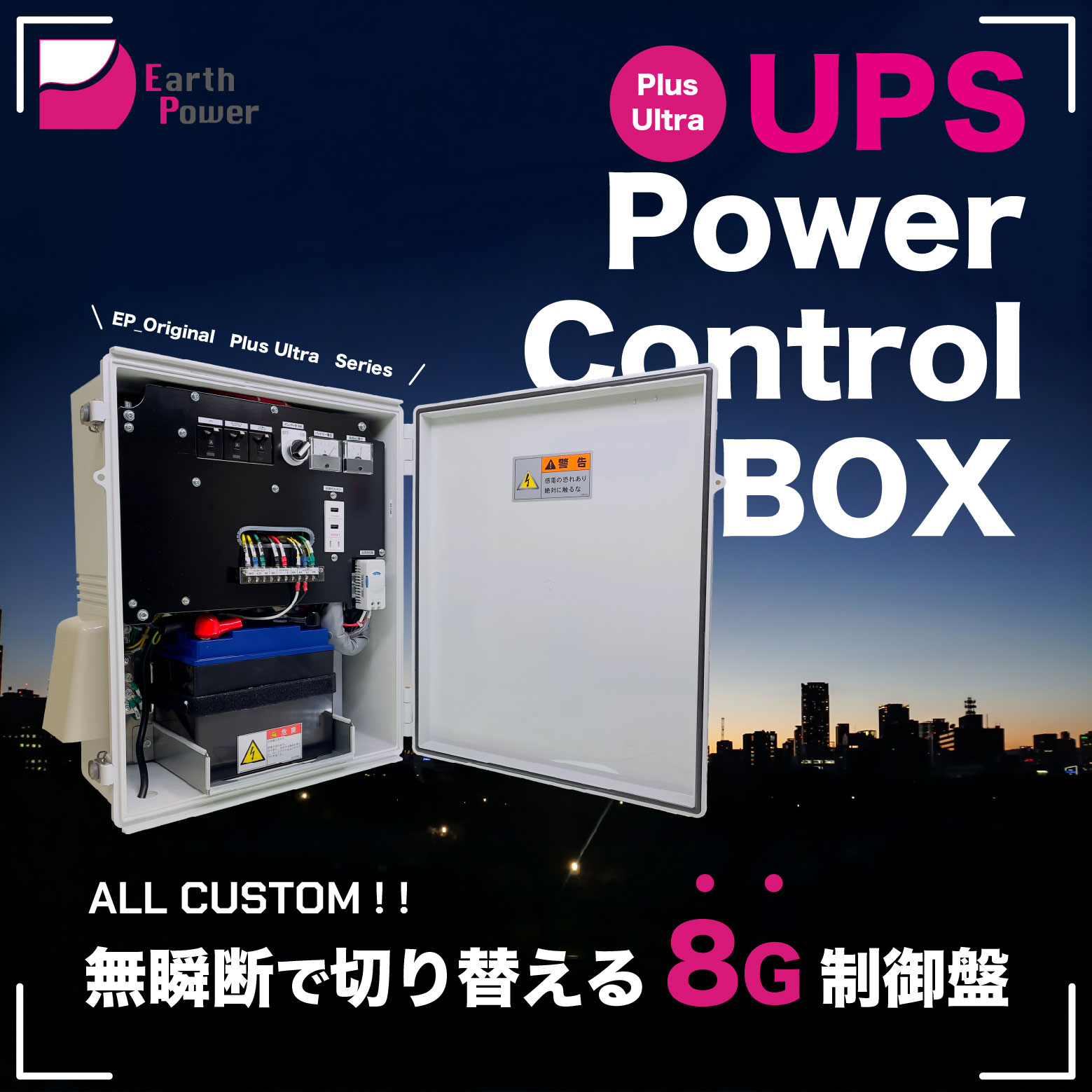 8G UPS 制御盤「Power Control Box」 | Earth Power - Powered