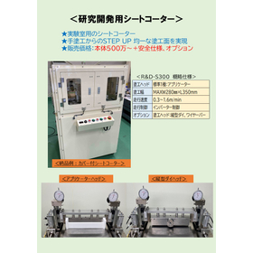 研究開発用：シートコーター