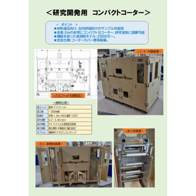 研究開発用 コンパクトコーター